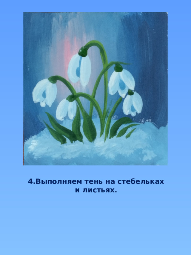 4.Выполняем тень на стебельках и листьях. 