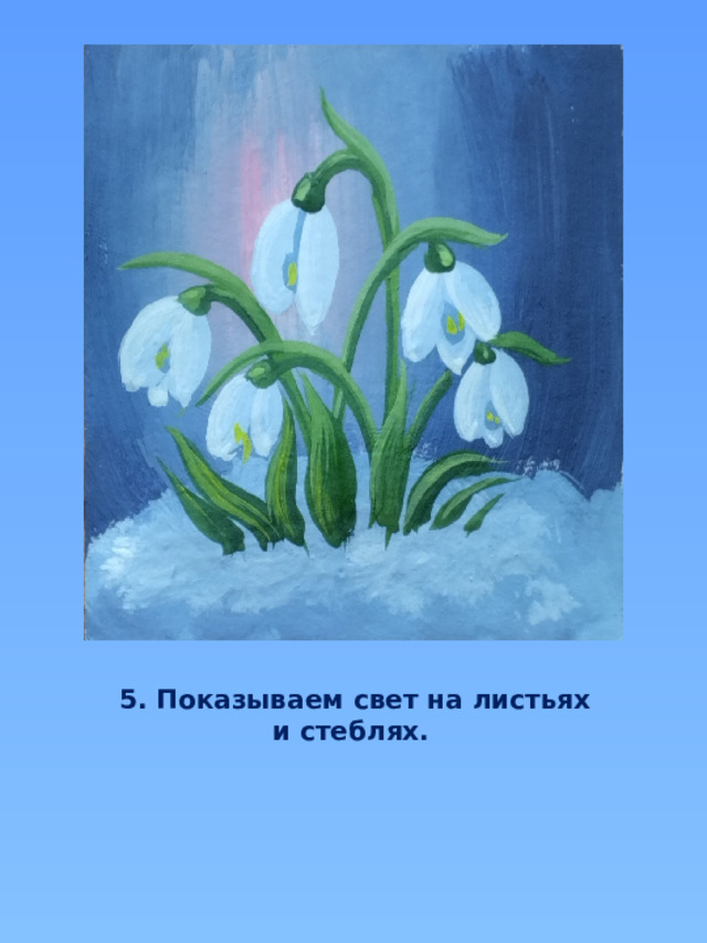  5. Показываем свет на листьях и стеблях. 
