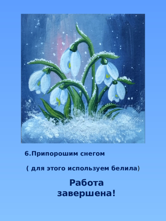 6.Припорошим снегом ( для этого используем белила ) Работа завершена! 