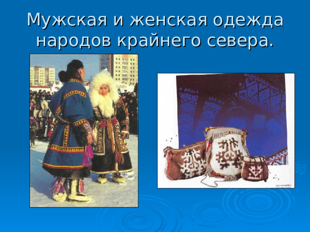 Мужская и женская одежда народов крайнего севера. . 