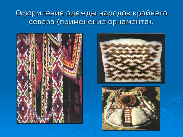 Оформление одежды народов крайнего севера (применение орнамента). 