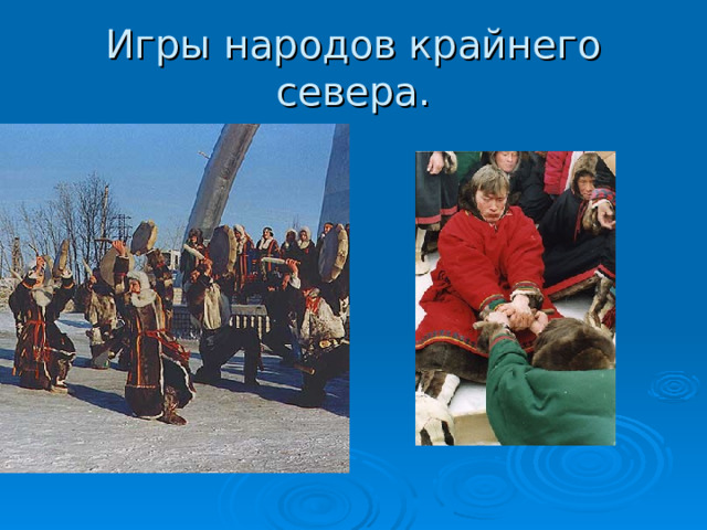 Игры народов крайнего севера. 