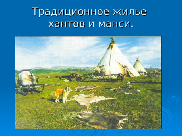 Традиционное жилье  хантов и манси. 