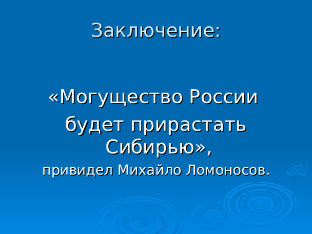 «Могущество России будет прирастать Сибирью», 