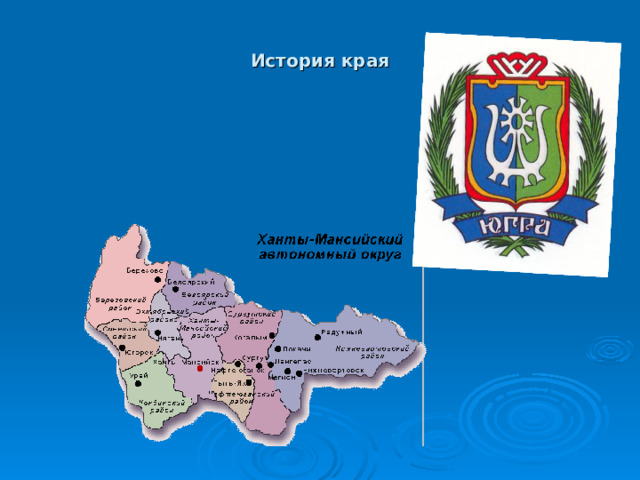 История края 