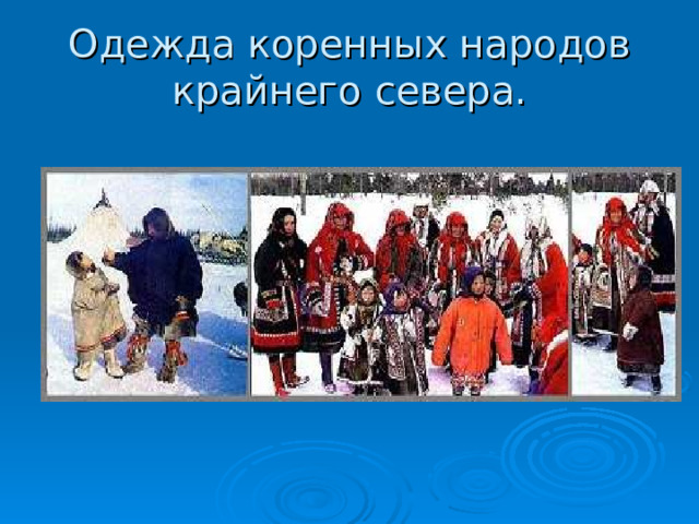 Одежда коренных народов крайнего севера. 