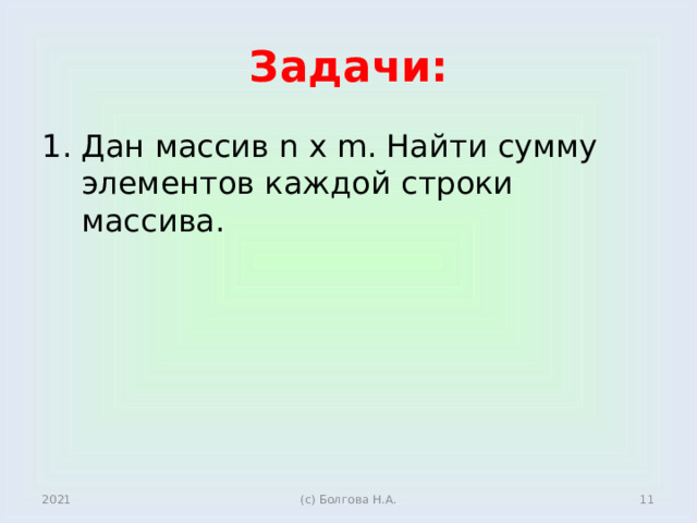 Задачи: Дан массив n x m. Найти cумму элементов каждой строки массива. 2021  (с) Болгова Н.А. 