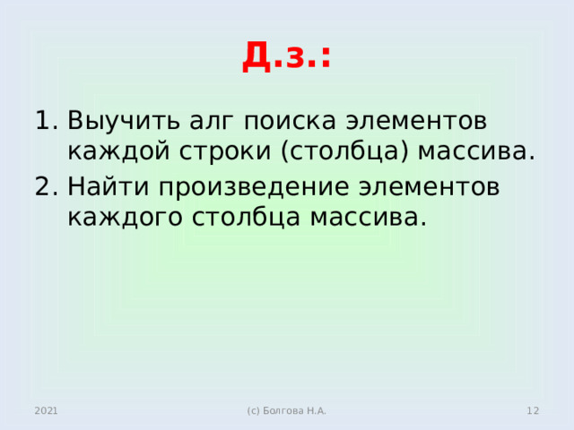 Д.з.: Выучить алг поиска элементов каждой строки (столбца) массива. Найти произведение элементов каждого столбца массива. 2021  (с) Болгова Н.А. 