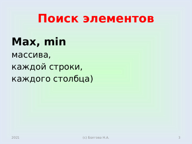 Поиск элементов Мах, min массива, каждой строки, каждого столбца) 2021  (с) Болгова Н.А. 
