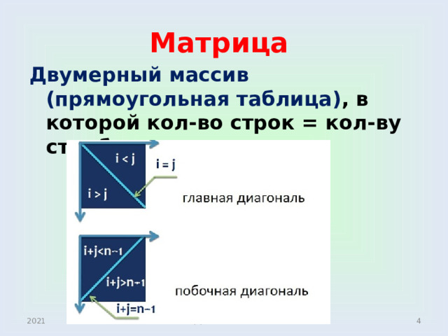 Матрица Двумерный массив (прямоугольная таблица) , в которой кол-во строк = кол-ву столбцов. 2021  (с) Болгова Н.А. 