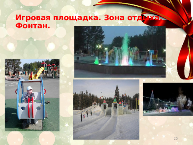 Игровая площадка. Зона отдыха.  Фонтан.  