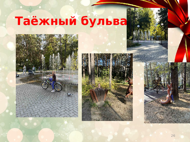 Таёжный бульвар  