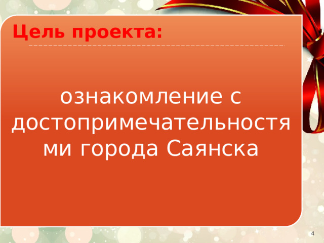 ознакомление с достопримечательностями города Саянска Цель проекта:   