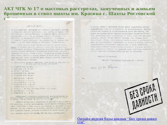 AKT ЧГК № 17 о массовых расстрелах, замученных и живьем брошенных в ствол шахты им. Красина г. Шахты Ростовской области.   