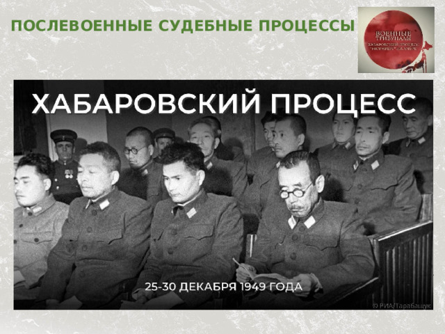 Послевоенные судебные процессы 