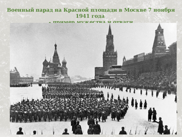 Военный парад на Красной площади в Москве 7 ноября 1941 года  - пример мужества и отваги 