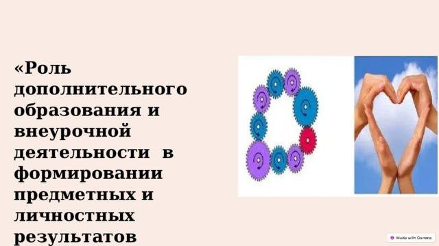 «Роль дополнительного образования и внеурочной деятельности в формировании предметных и личностных результатов обучения» 