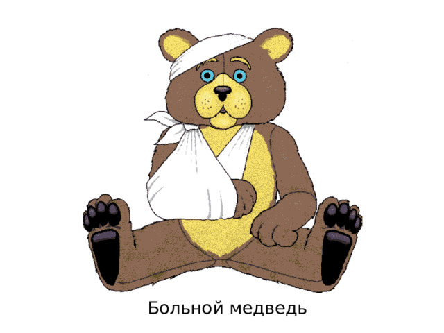 Больной медведь 