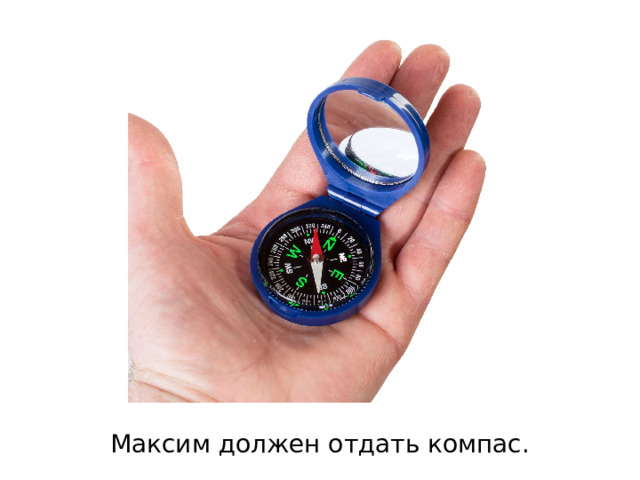 Максим должен отдать компас. 