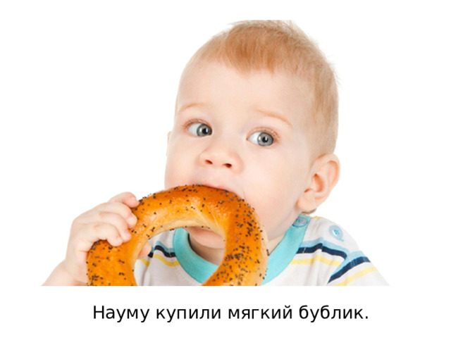 Науму купили мягкий бублик. 
