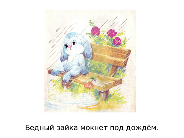 Бедный зайка мокнет под дождём. 