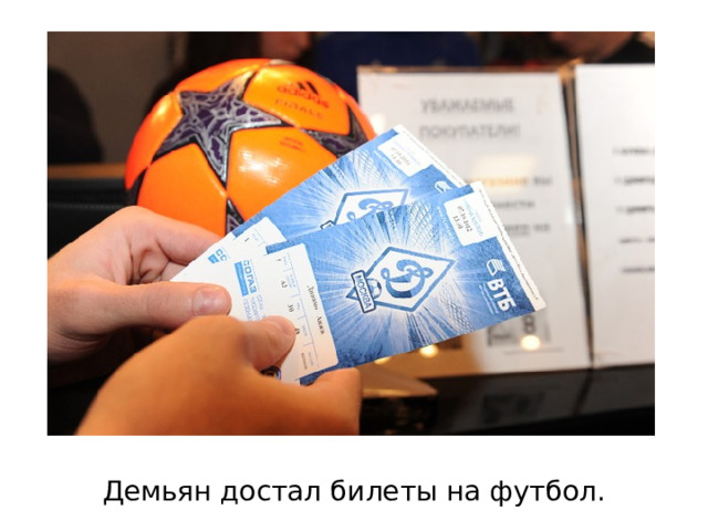 Демьян достал билеты на футбол. 