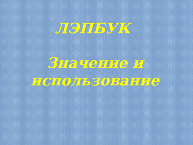 ЛЭПБУК  Значение и использование 