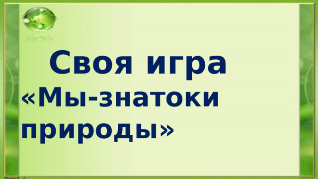 Своя игра «Мы-знатоки природы» 
