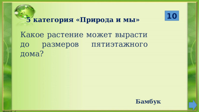  Бамбук 10 5 категория «Природа и мы» Какое растение может вырасти до размеров пятиэтажного дома? 