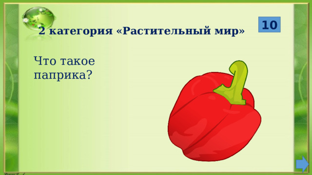  10 2 категория «Растительный мир» Что такое паприка?  