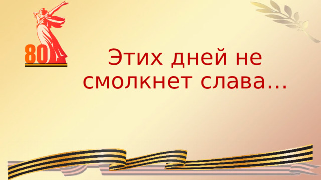 Этих дней не смолкнет слава… 