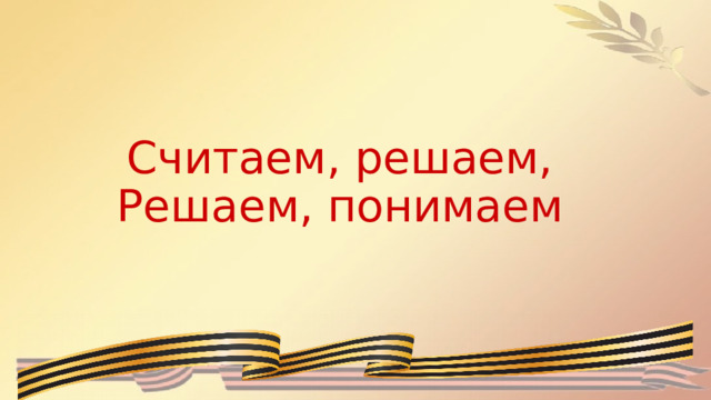 Считаем, решаем,  Решаем, понимаем 