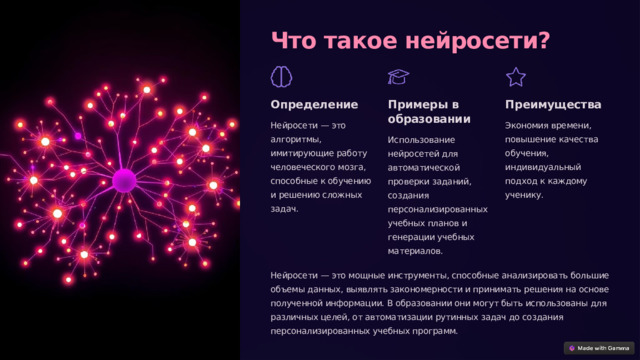  Что такое нейросети? Определение Примеры в образовании Преимущества Нейросети — это алгоритмы, имитирующие работу человеческого мозга, способные к обучению и решению сложных задач. Экономия времени, повышение качества обучения, индивидуальный подход к каждому ученику. Использование нейросетей для автоматической проверки заданий, создания персонализированных учебных планов и генерации учебных материалов. Нейросети — это мощные инструменты, способные анализировать большие объемы данных, выявлять закономерности и принимать решения на основе полученной информации. В образовании они могут быть использованы для различных целей, от автоматизации рутинных задач до создания персонализированных учебных программ. 