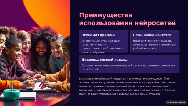 Преимущества использования нейросетей Экономия времени Повышение качества Автоматизация рутинных задач позволяет учителям сосредоточиться на более важных аспектах обучения. Нейросети помогают создавать более качественный и интересный учебный материал. Индивидуальный подход Создание персонализированных заданий для каждого ученика с учетом его потребностей. Использование нейросетей предоставляет множество преимуществ. Они экономят время на рутинные задачи, повышают качество учебного материала, позволяют применять индивидуальный подход к каждому ученику и дают возможность интегрировать новые технологии в учебный процесс. Это делает обучение более эффективным и интересным для всех участников. 