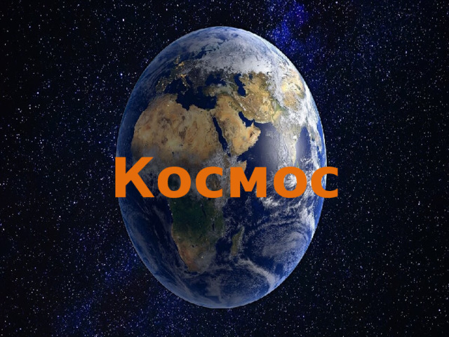  Космос 