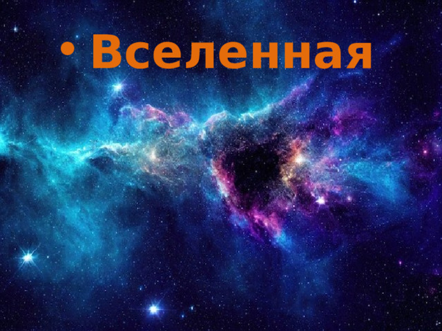 Вселенная 
