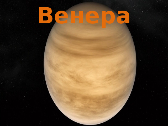 Венера 
