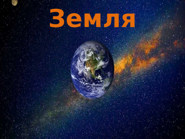Земля 