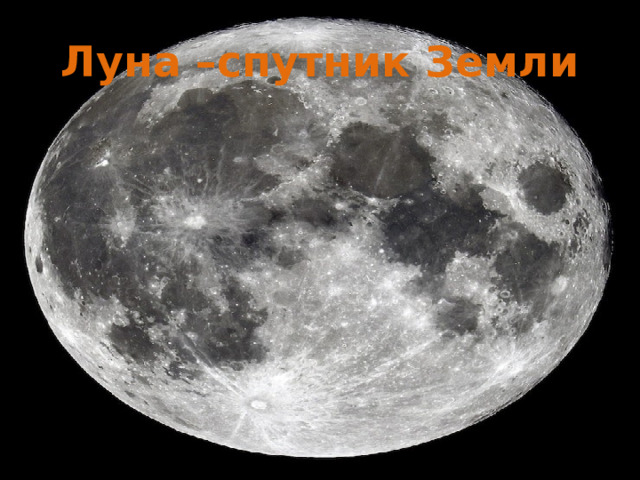 Луна –спутник Земли 