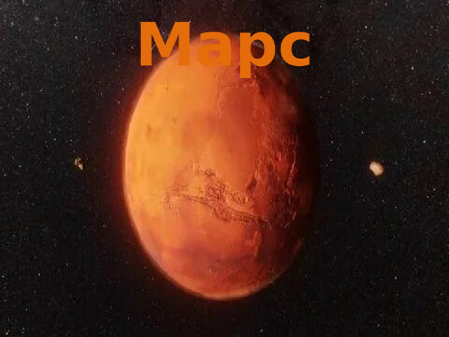 Марс 