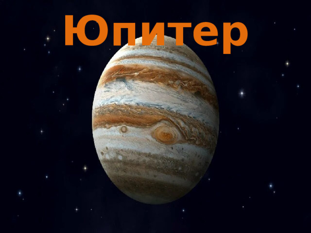 Юпитер 