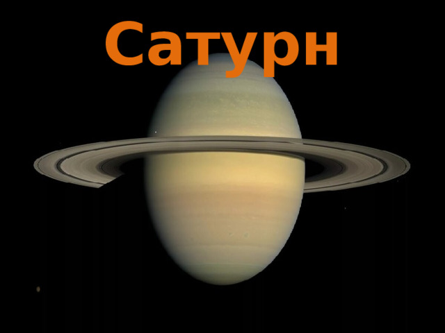 Сатурн 