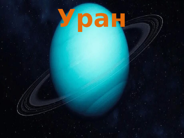 Уран 