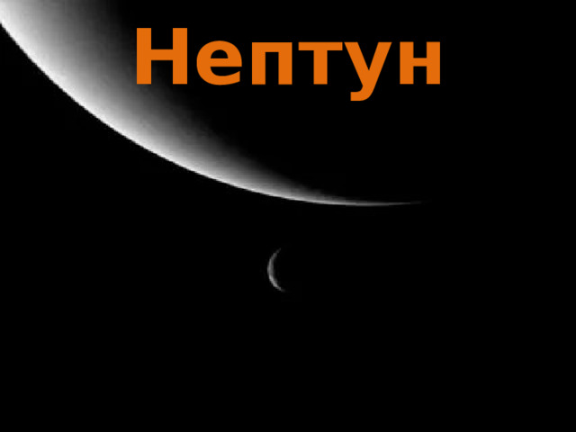 Нептун 