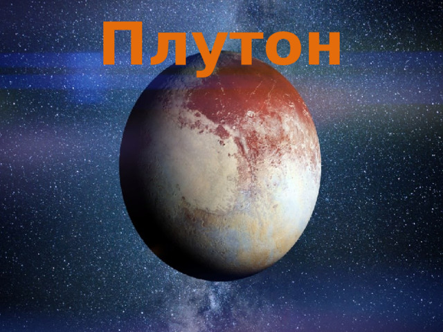Плутон 