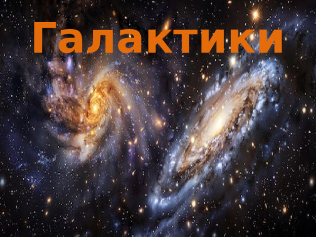 Галактики 