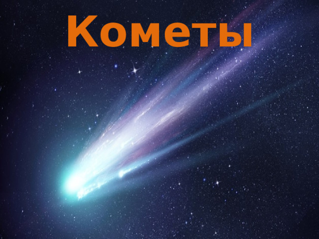 Кометы 