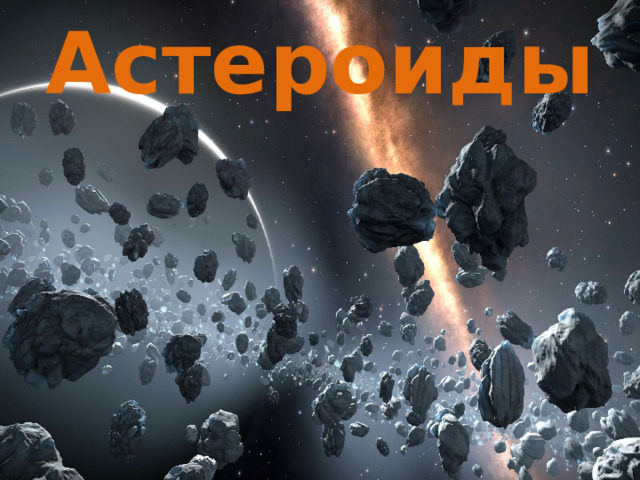 Астероиды 