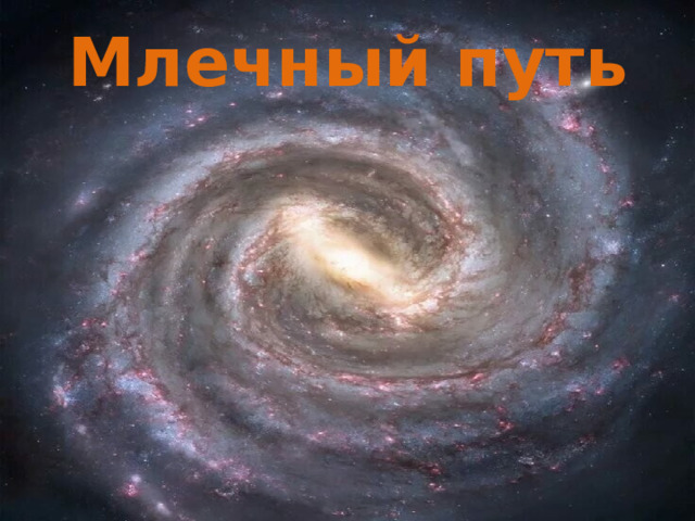 Млечный путь 