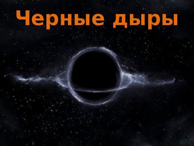 Черные дыры 